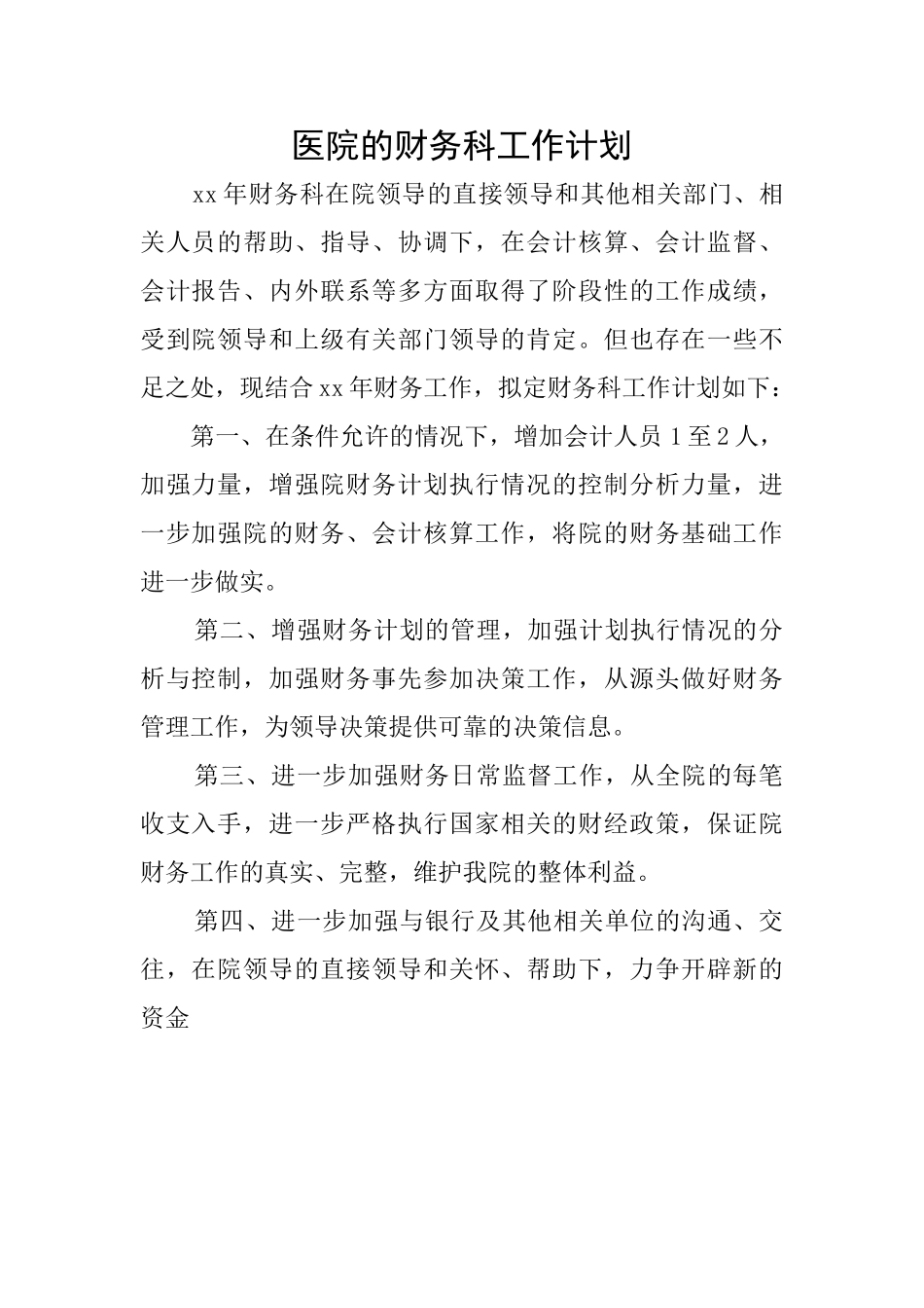 医院的财务科工作计划_第1页