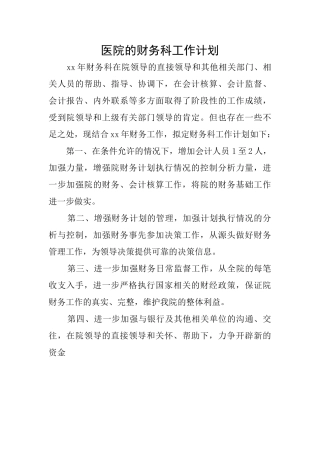 医院的财务科工作计划