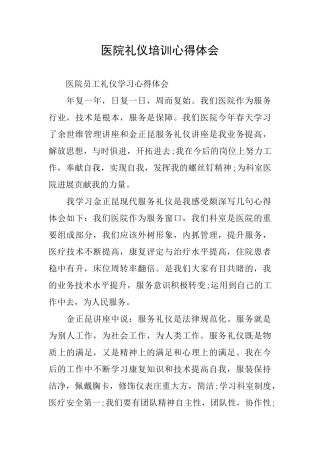 医院礼仪培训心得体会