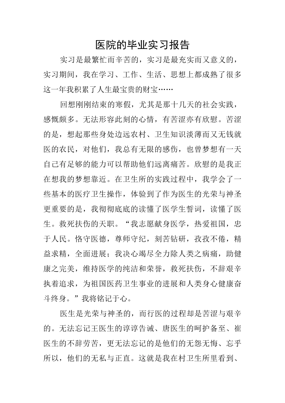 医院的毕业实习报告_第1页