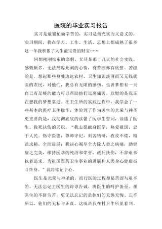 医院的毕业实习报告