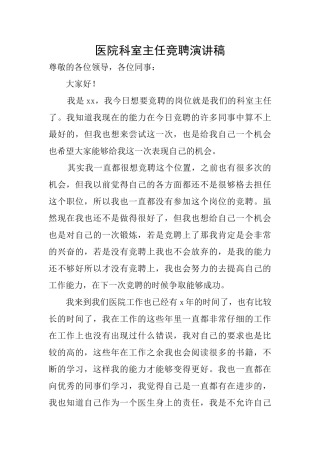 医院科室主任竞聘演讲稿