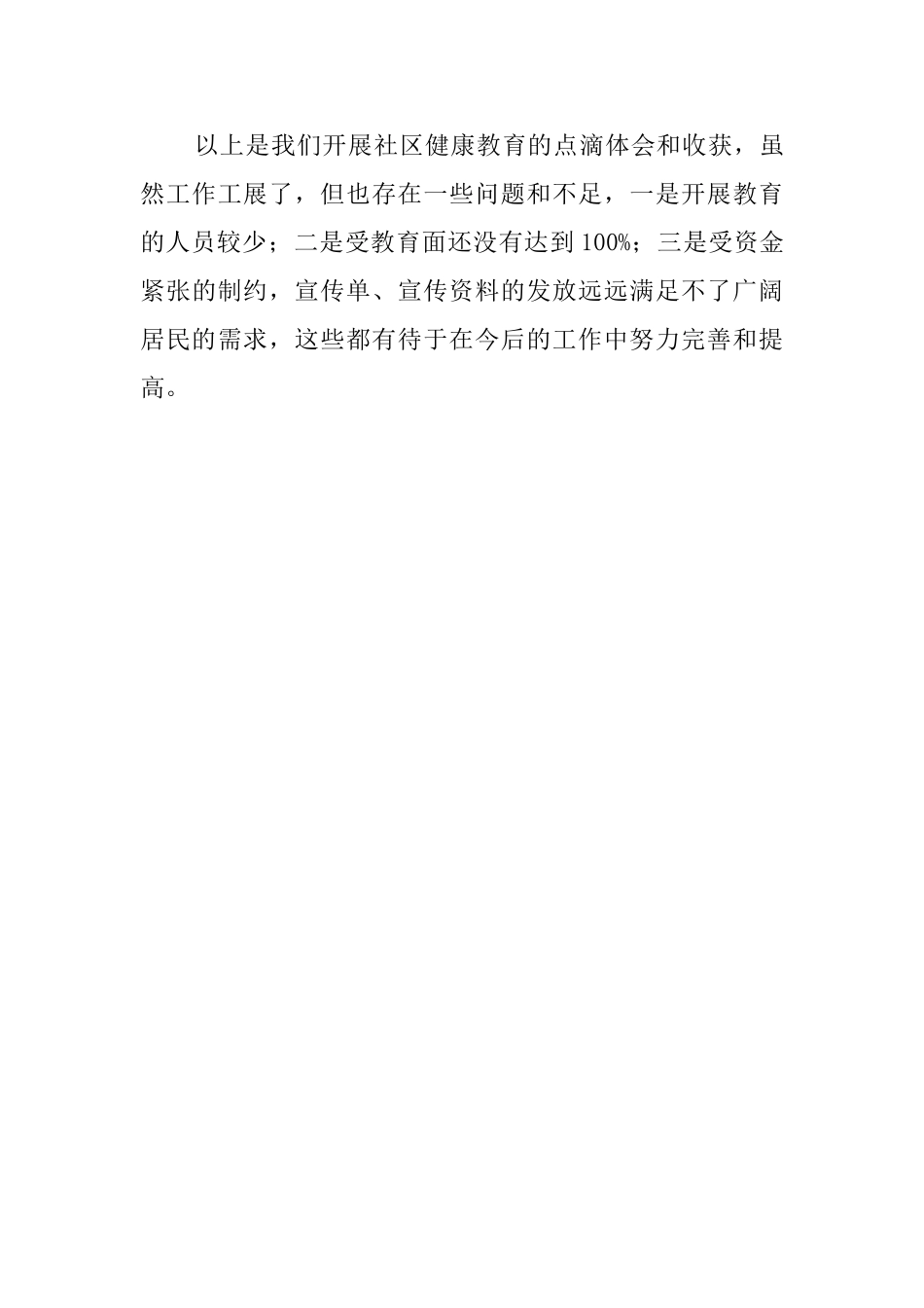 医院社区健康教育活动总结范文_第3页