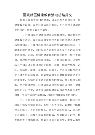 医院社区健康教育活动总结范文