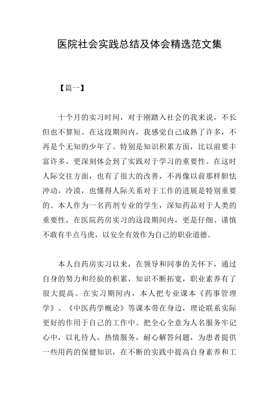 医院社会实践总结及体会精选范文集_第1页