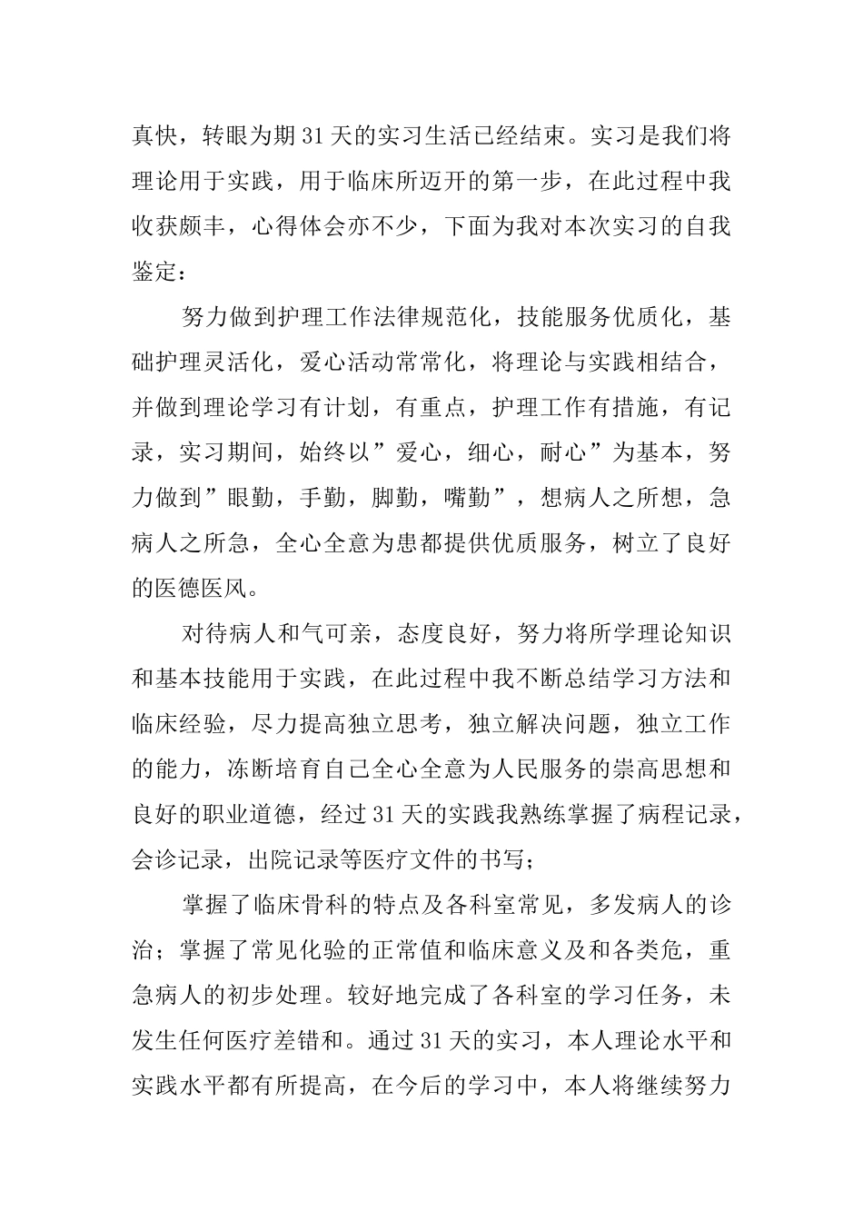 医院社会实践自我鉴定范文_第2页