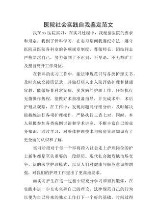 医院社会实践自我鉴定范文