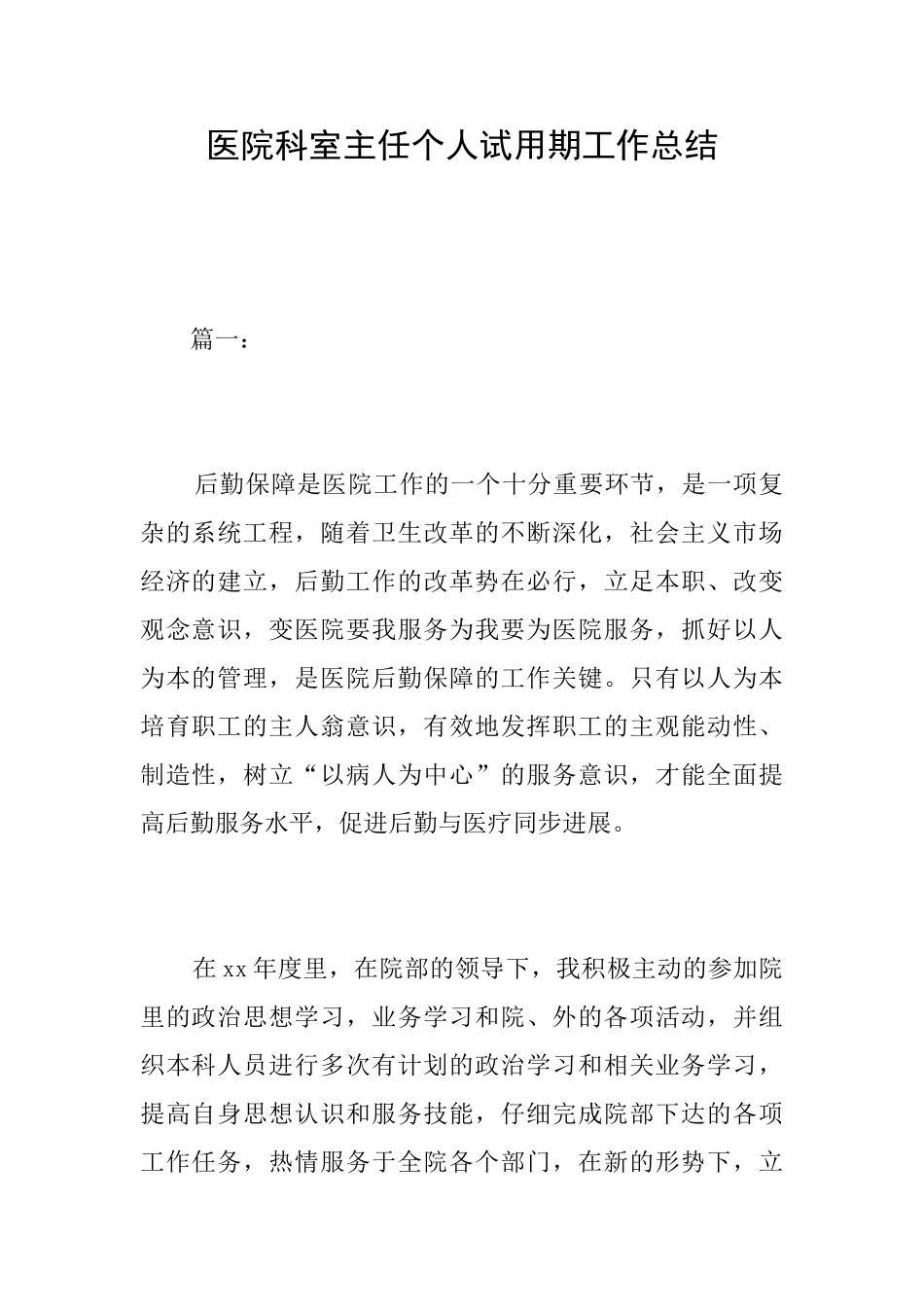 医院科室主任个人试用期工作总结_第1页
