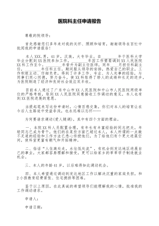医院科主任申请报告
