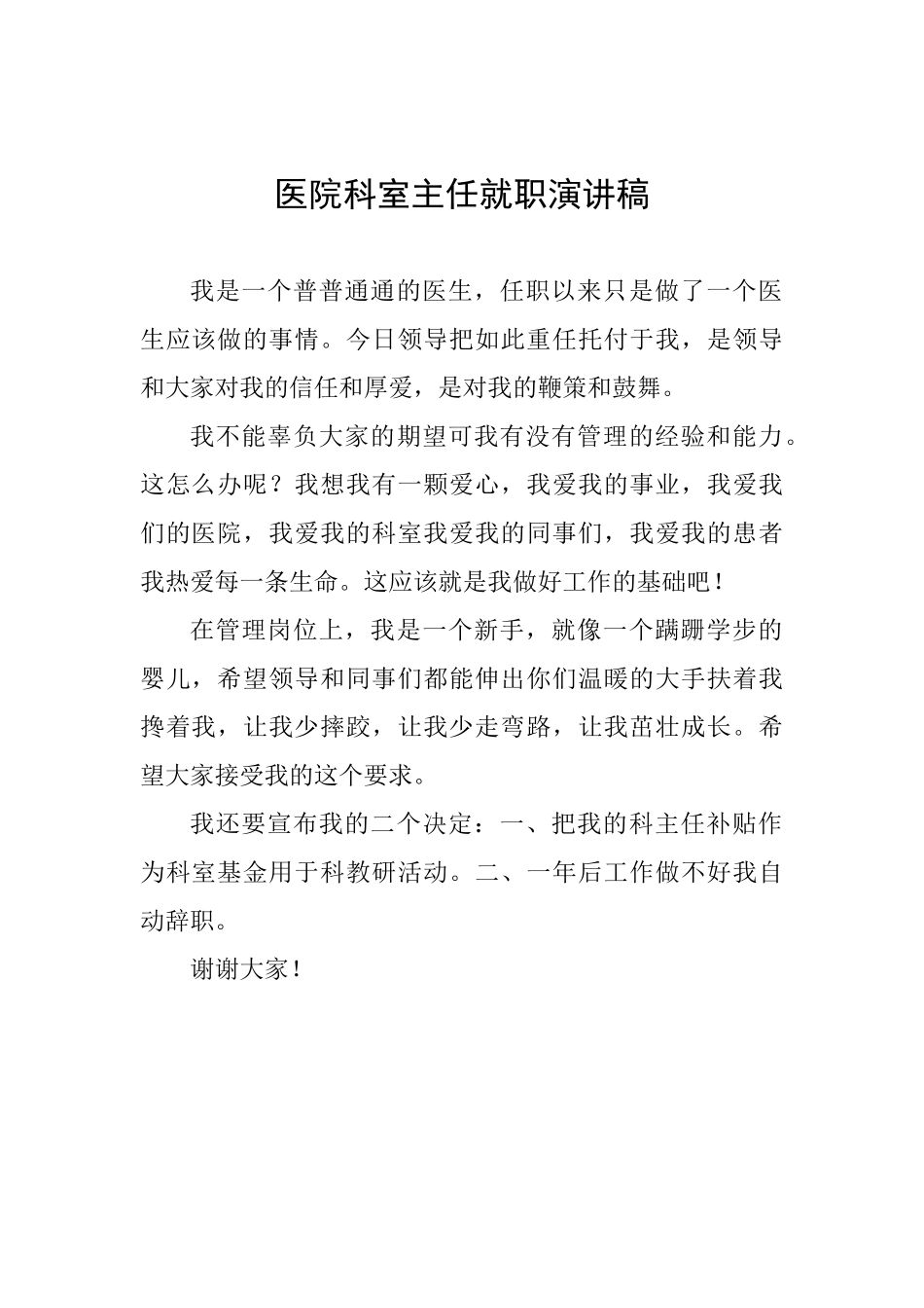 医院科室主任就职演讲稿_第1页