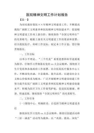 医院精神文明工作计划报告