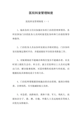 医院科室管理制度
