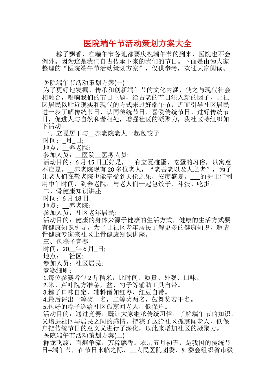 医院端午节活动策划方案大全_第1页