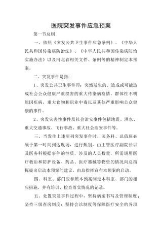 医院突发事件应急预案