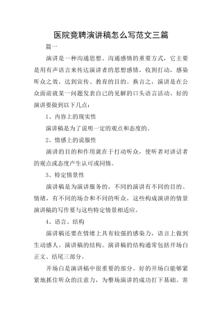 医院竞聘演讲稿怎么写范文三篇