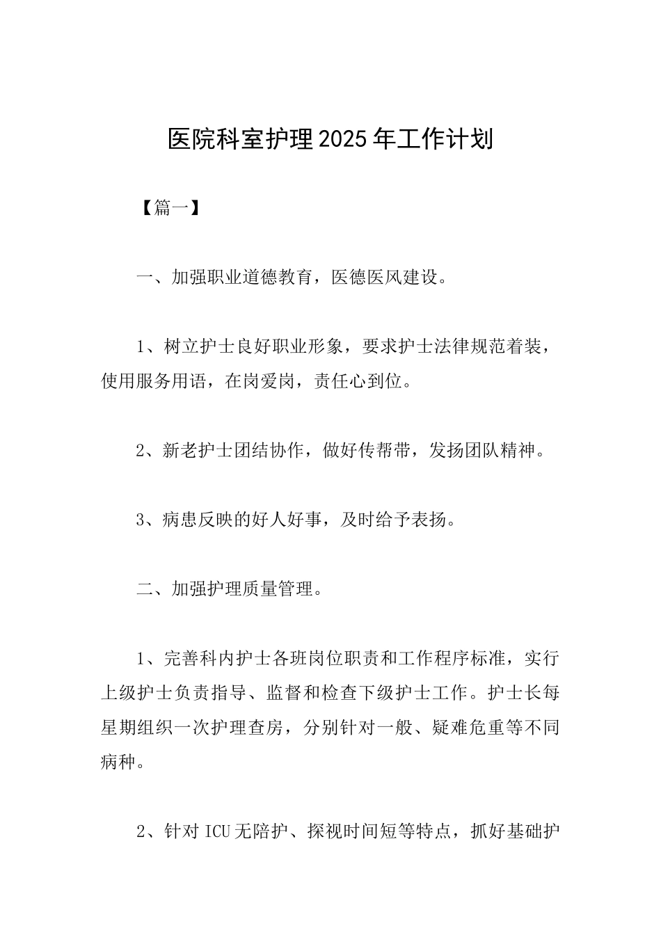 医院科室护理2025年工作计划_第1页