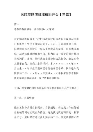 医院竞聘演讲稿精彩开头
