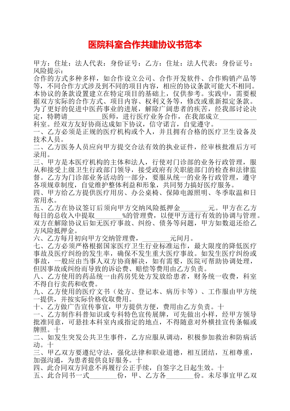 医院科室合作共建协议书范本——_第1页