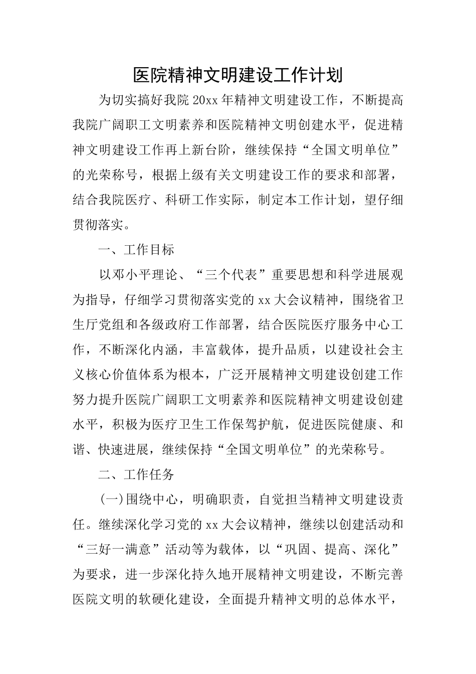 医院精神文明建设工作计划_第1页