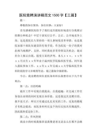 医院竞聘演讲稿范文1500字