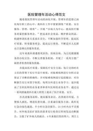 医院管理年活动心得范文