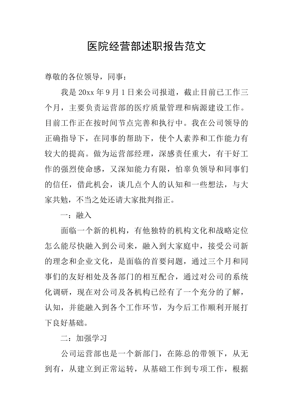 医院经营部述职报告范文_第1页