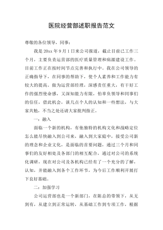 医院经营部述职报告范文
