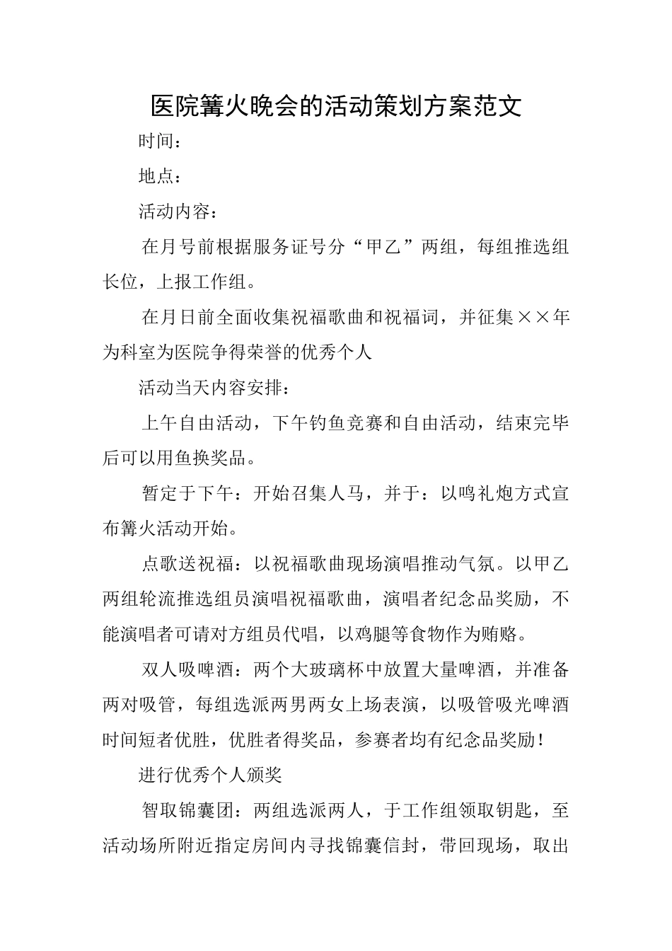 医院篝火晚会的活动策划方案范文_第1页
