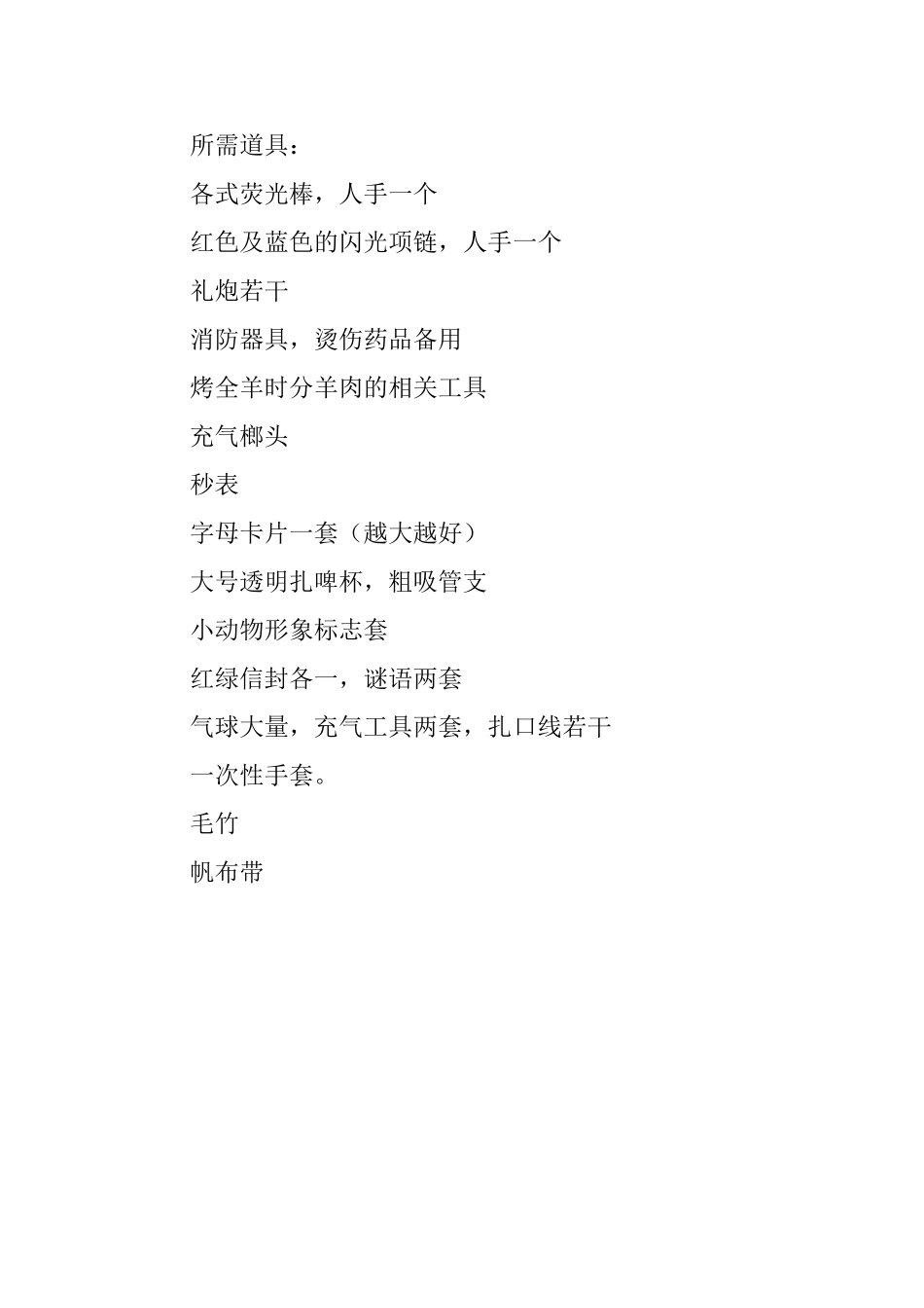 医院篝火晚会的活动策划方案范文_第3页