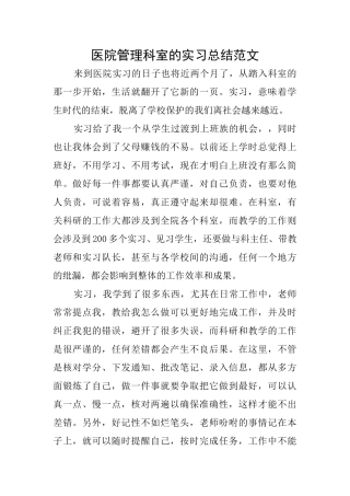 医院管理科室的实习总结范文
