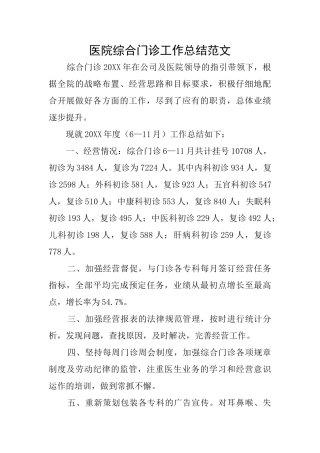 医院综合门诊工作总结范文
