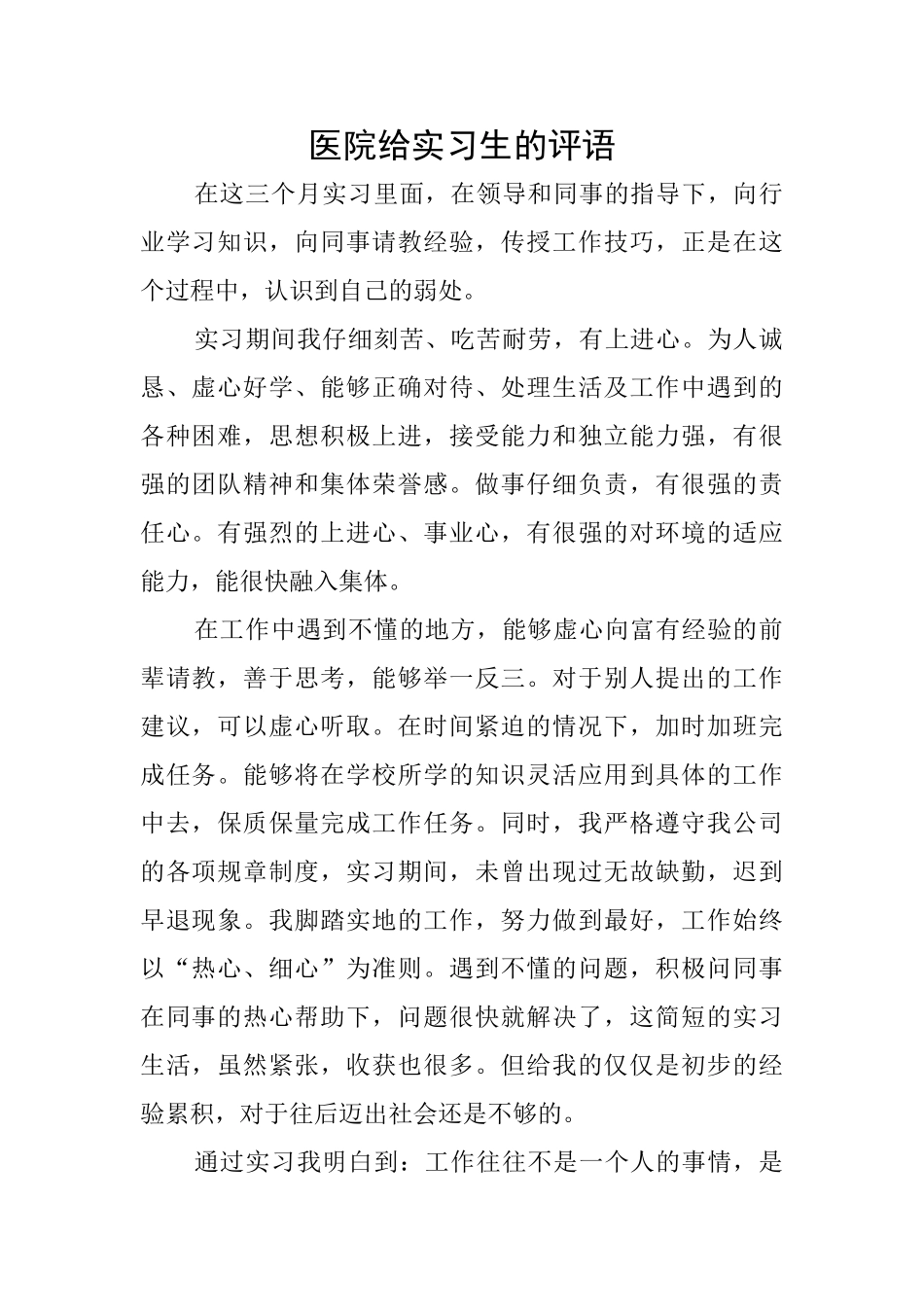 医院给实习生的评语_第1页