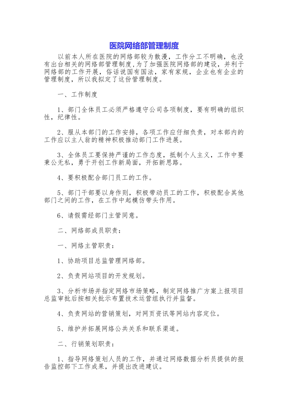 医院网络部管理制度_第1页