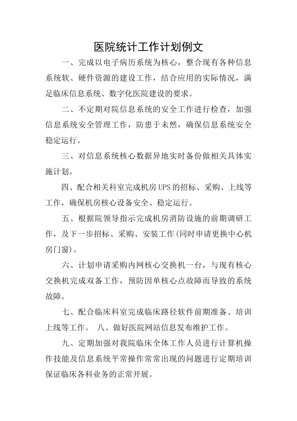 医院统计工作计划例文_第1页