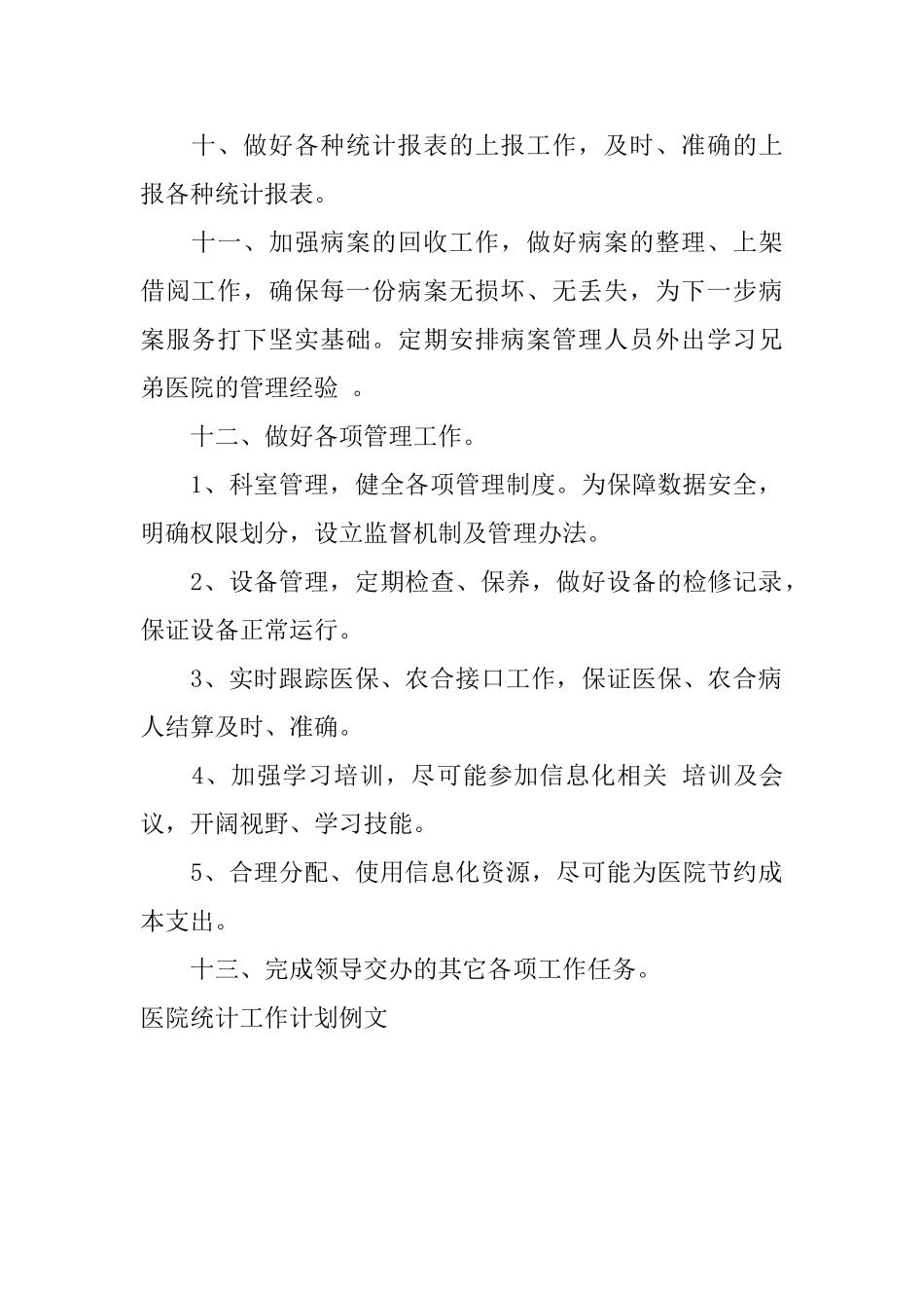 医院统计工作计划例文_第2页