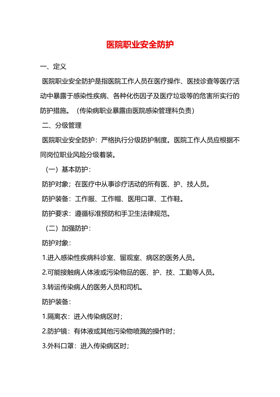 医院职业安全防护—_第1页