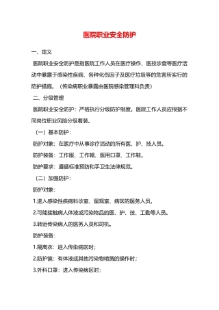 医院职业安全防护—