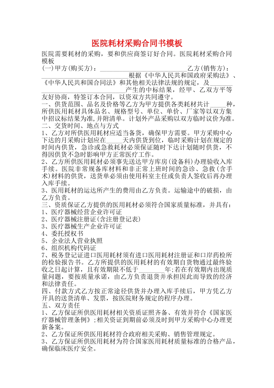 医院耗材采购合同书模板_第1页