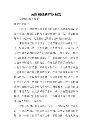 医院职员的辞职报告