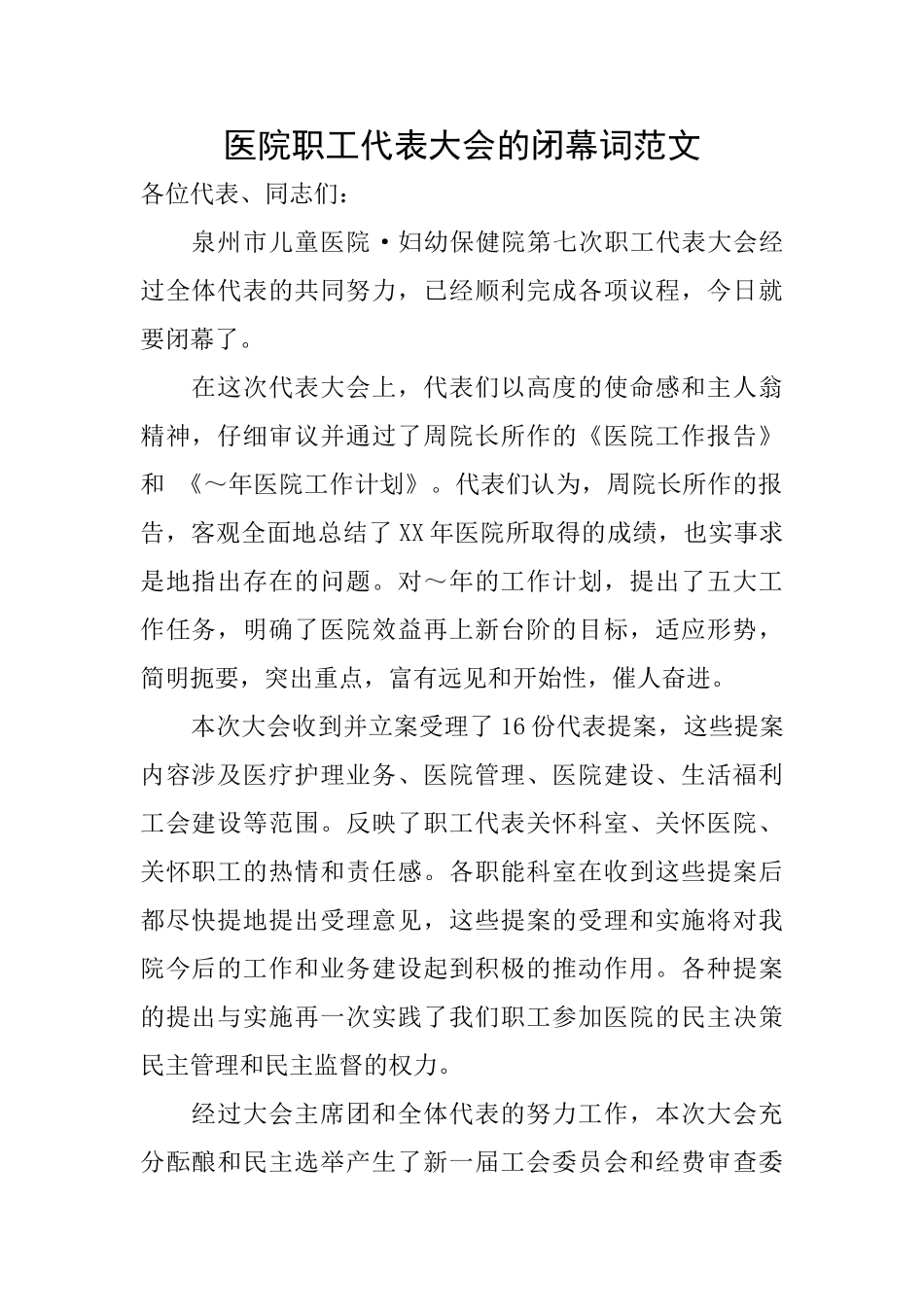 医院职工代表大会的闭幕词范文_第1页