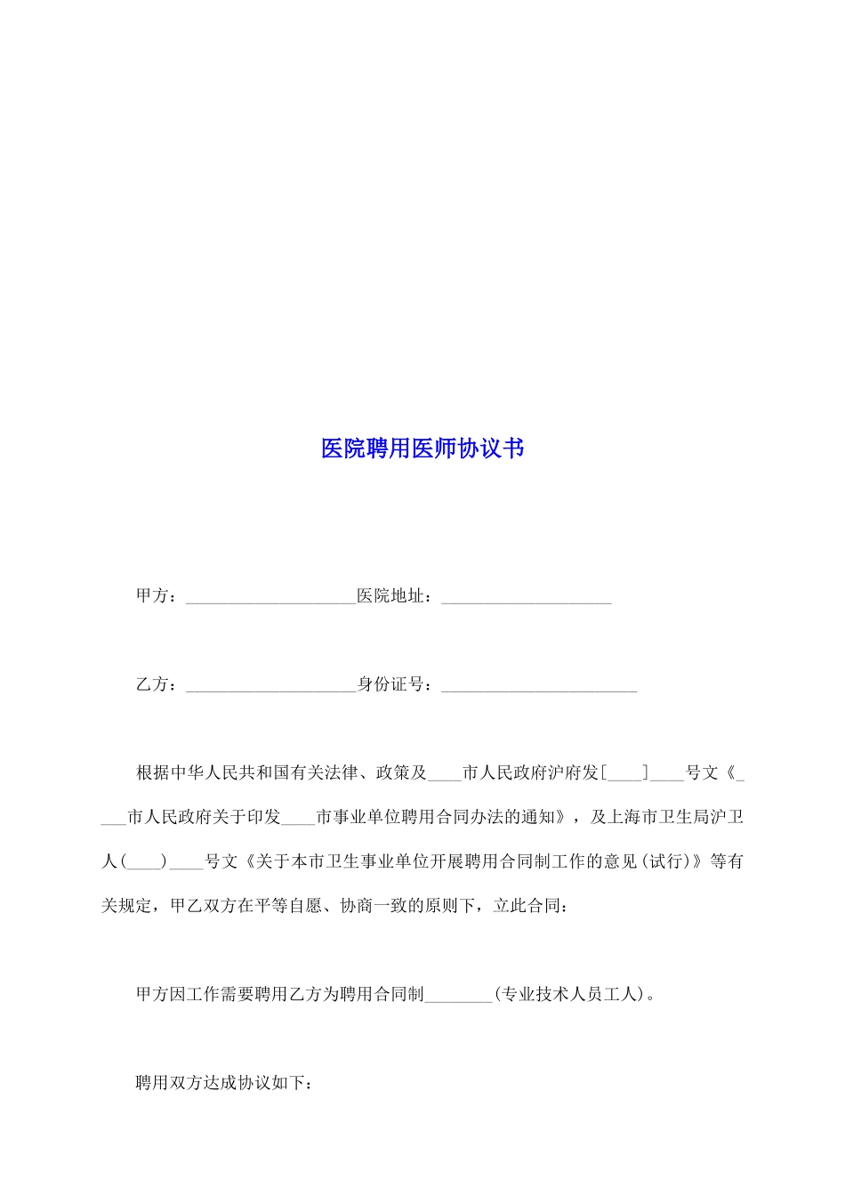 医院聘用医师协议书_第2页