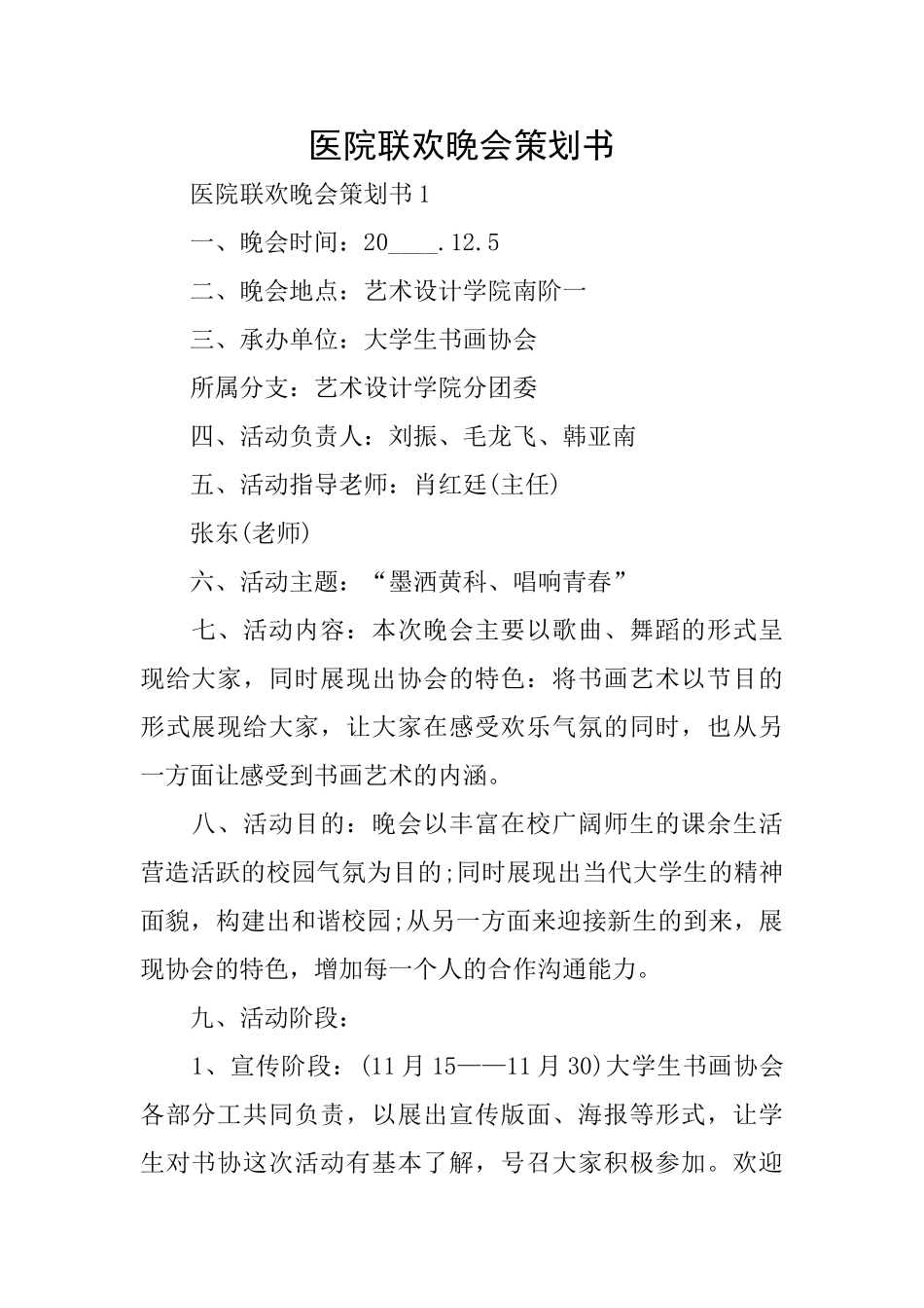 医院联欢晚会策划书_第1页