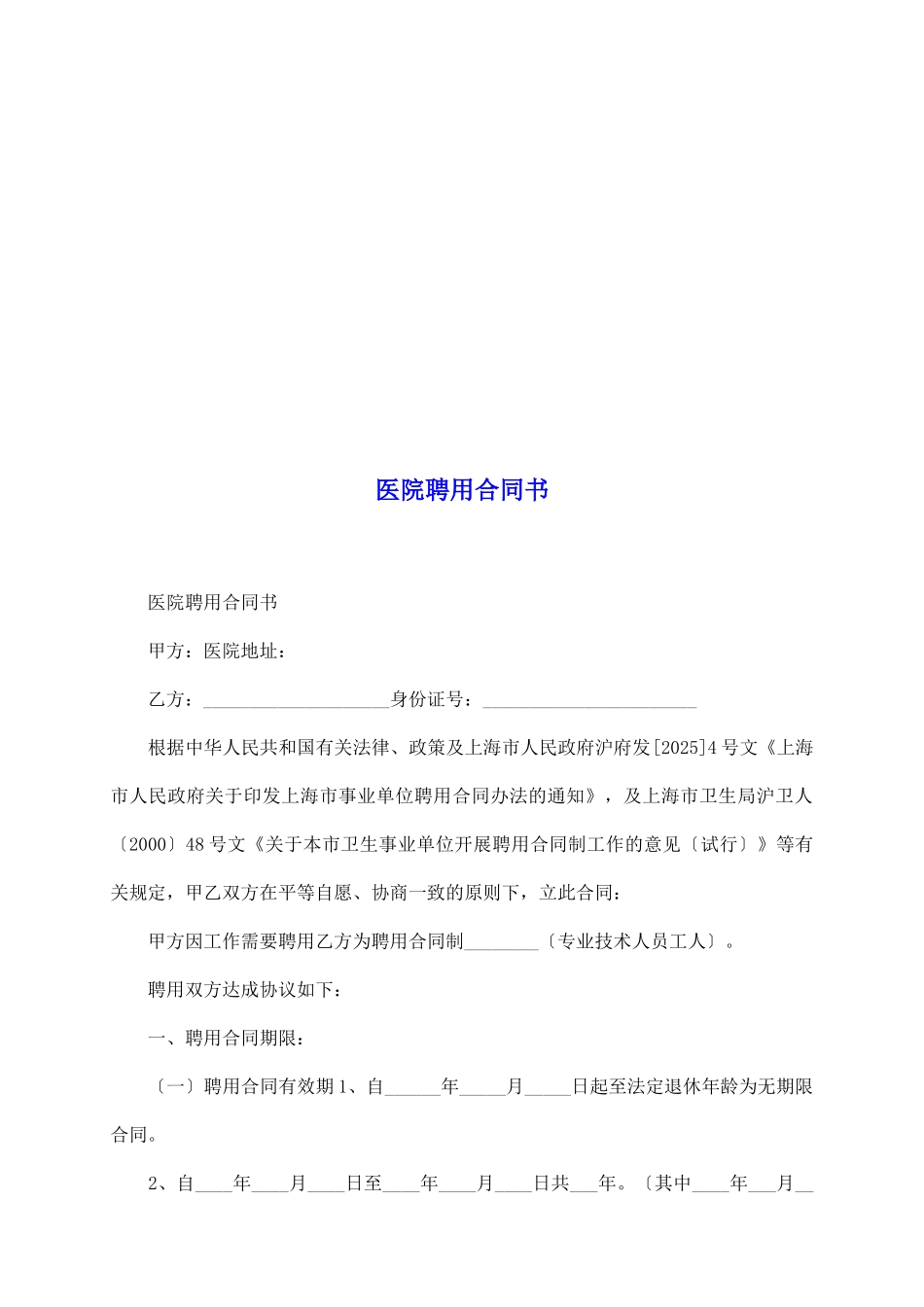 医院聘用合同书_第2页