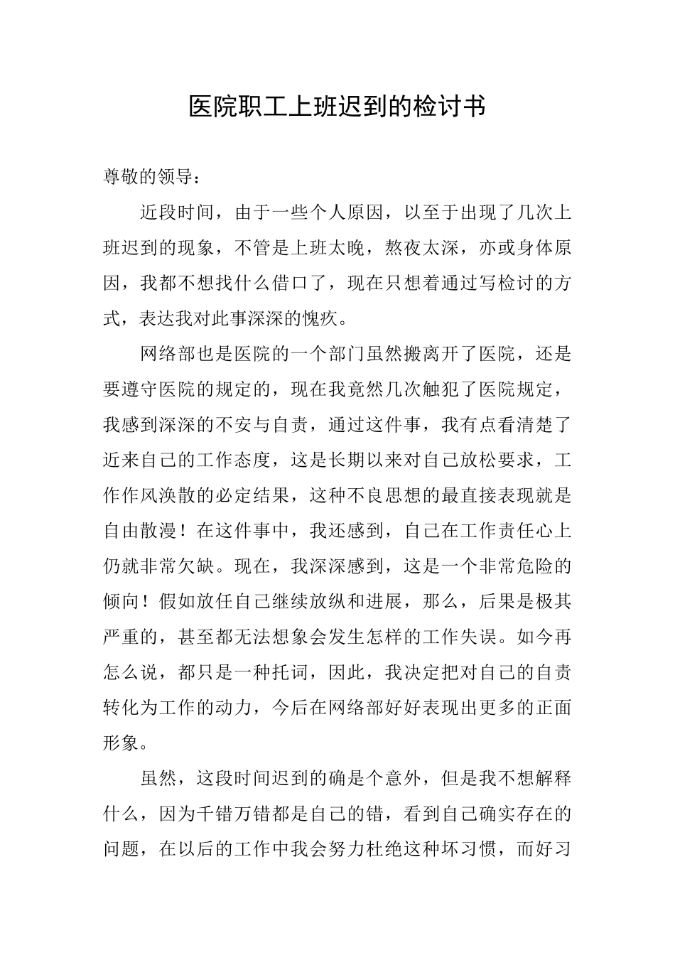 医院职工上班迟到的检讨书_第1页