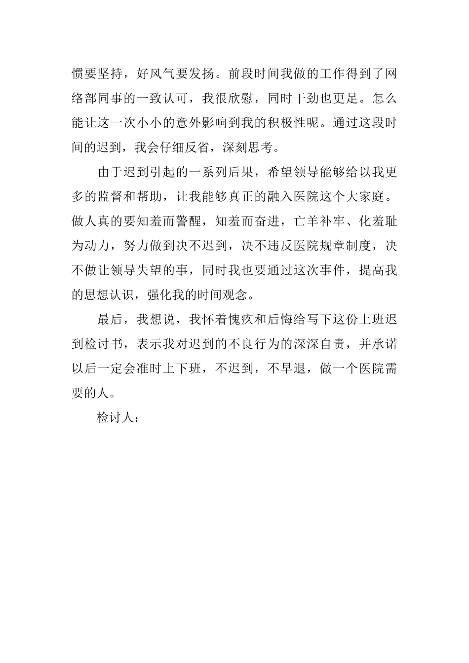 医院职工上班迟到的检讨书_第2页