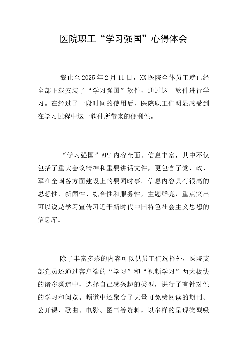 医院职工“学习强国”心得体会_第1页