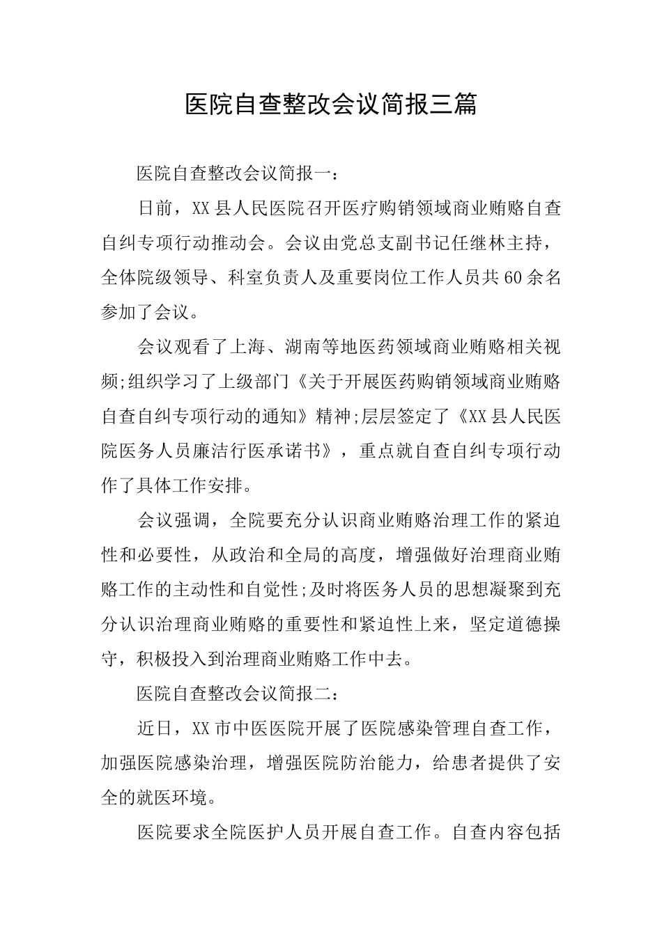 医院自查整改会议简报三篇_第1页