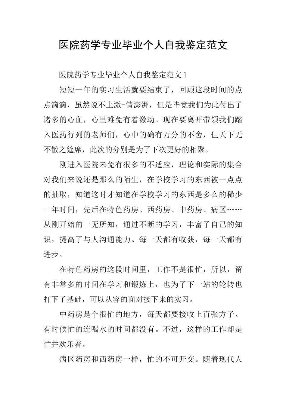 医院药学专业毕业个人自我鉴定范文_第1页