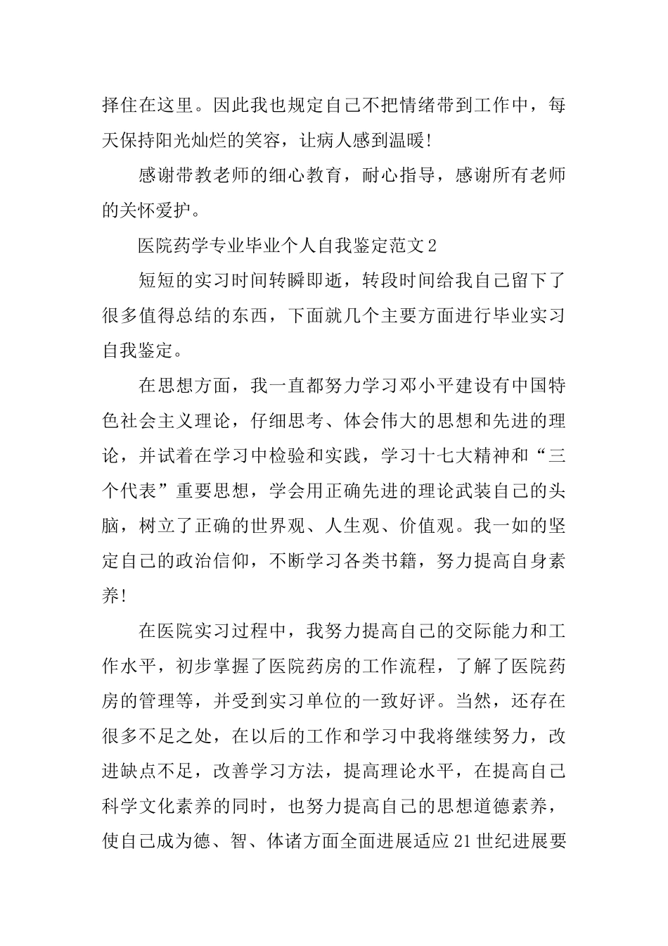 医院药学专业毕业个人自我鉴定范文_第3页