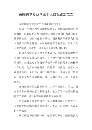 医院药学专业毕业个人自我鉴定范文